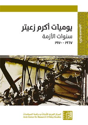 يوميات أكرم زعيتر سنوات الأزمة